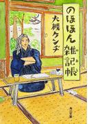 のほほん雑記帳(角川文庫)