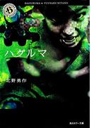 ハグルマ(角川ホラー文庫)