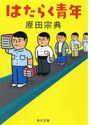 はたらく青年(角川文庫)