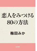 恋人をみつける80の方法(角川文庫)