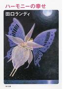 ハーモニーの幸せ(角川文庫)