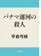 パナマ運河の殺人(角川文庫)