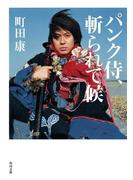 パンク侍、斬られて候(角川文庫)