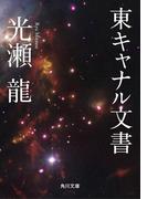東キャナル文書(角川文庫)