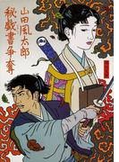 秘戯書争奪(角川文庫)