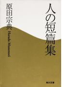 人の短篇集(角川文庫)