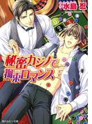 秘密カジノで拘束ロマンス(角川ルビー文庫)