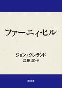 ファーニィ・ヒル(角川文庫)