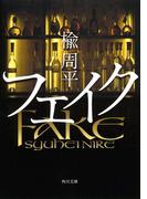 フェイク(角川文庫)
