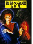 復讐の道標(角川文庫)