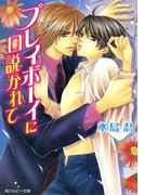 プレイボーイに口説かれて(角川ルビー文庫)