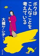 ボクはこんなことを考えている(角川文庫)