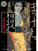 ぼっけえ、きょうてえ(角川ホラー文庫)