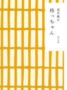 坊っちゃん(角川文庫)