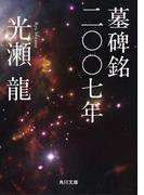 墓碑銘二〇〇七年(角川文庫)