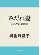 みだれ髪・附みだれ髪拾遺(角川文庫)