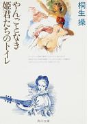 やんごとなき姫君たちのトイレ(角川文庫)