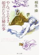 やんごとなき姫君たちの秘め事(角川文庫)