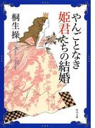 やんごとなき姫君たちの結婚(角川文庫)