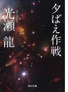 夕ばえ作戦(角川文庫)