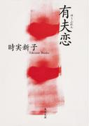 有夫恋(角川文庫)