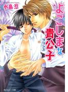 よこしまな貴公子(角川ルビー文庫)
