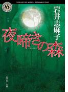 夜啼きの森(角川ホラー文庫)