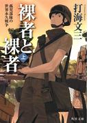 裸者と裸者（上）　孤児部隊の世界永久戦争(角川文庫)