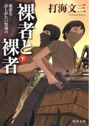 裸者と裸者（下）　邪悪な許しがたい異端の(角川文庫)