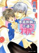 家庭教師は不遜なオオカミ(角川ルビー文庫)