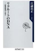 リクルートのＤＮＡ　起業家精神とは何か(角川oneテーマ21)