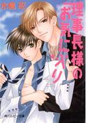 理事長様のお気に入り(角川ルビー文庫)