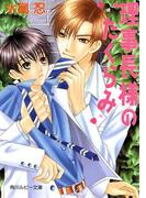 理事長様のたくらみ(角川ルビー文庫)