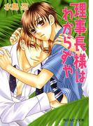 理事長様はわからずや(角川ルビー文庫)