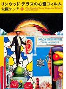 リンウッド・テラスの心霊フィルム　大槻ケンヂ詩集(角川文庫)