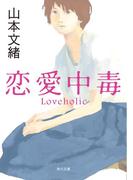 恋愛中毒(角川文庫)