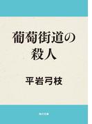葡萄街道の殺人(角川文庫)
