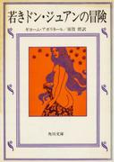 若きドン・ジュアンの冒険(角川文庫)