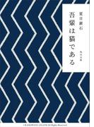 吾輩は猫である(角川文庫)