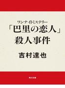 ワンナイトミステリー　「巴里の恋人」殺人事件(角川文庫)