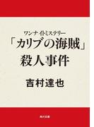 ワンナイトミステリー　「カリブの海賊」殺人事件(角川文庫)