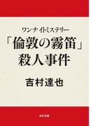 ワンナイトミステリー　「倫敦の霧笛」殺人事件(角川文庫)
