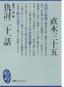 仇討二十一話(大衆文学館)