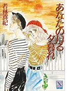 あなたのいる夕暮れ(ホワイトハート)