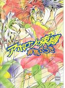 アポロンの束縛(ホワイトハート)