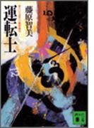 運転士(講談社文庫)