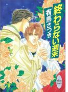 終わらない週末(ホワイトハート)