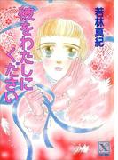 彼をわたしにください(ホワイトハート)