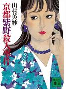 京都紫野殺人事件(講談社ノベルス)