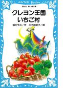 クレヨン王国いちご村(講談社青い鳥文庫 )
